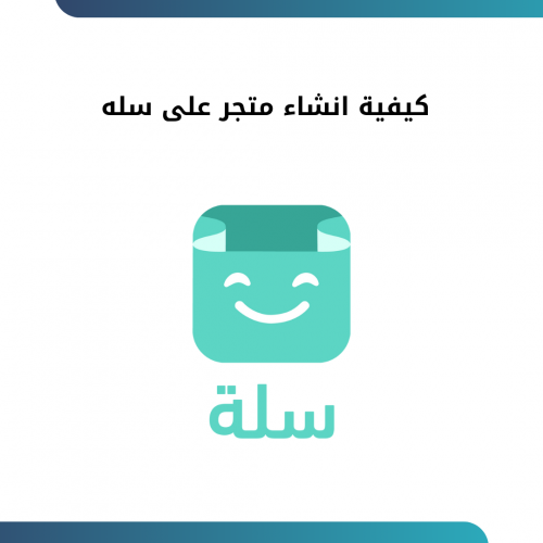 تعلم انشاء متجر احترافي على سله