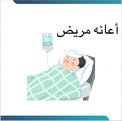 اعانه مريض