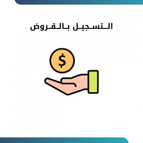 التسجيل بالقروض