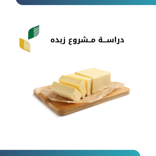 دراســـة مــشروع زبده