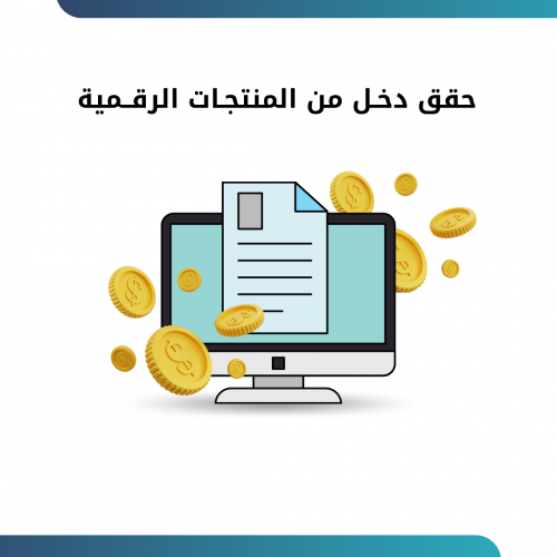 حقق دخل من المنتجات الرقمية