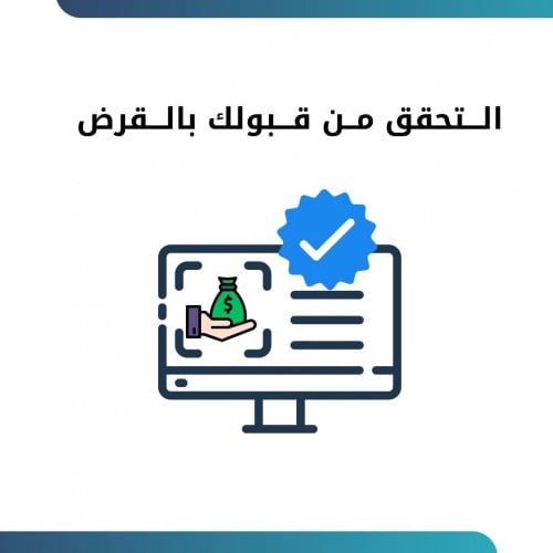 التحقق من قبولك بالقرض