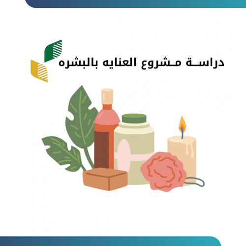 دراســـة مــشروع العنايه بالبشره