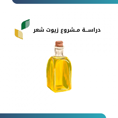 دراســـة مــشروع زيوت شعر