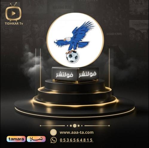 اشتراك فولتشر 6 شهور