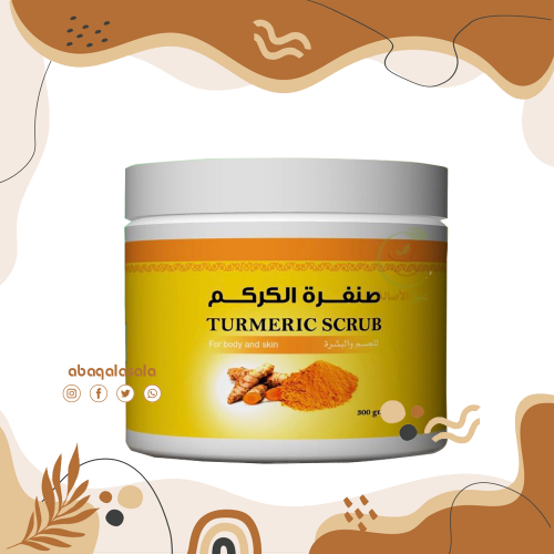 صنفره الكركم 300 جرام (كيوت)