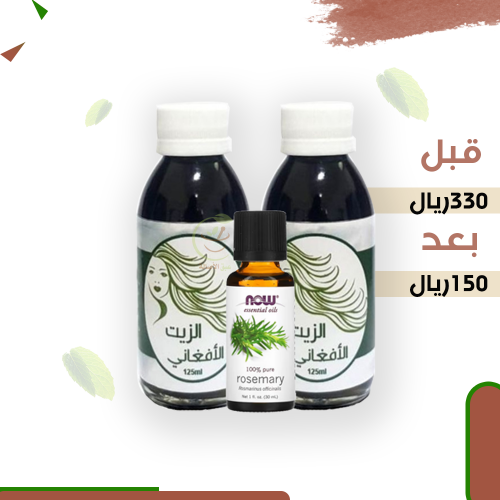 عرض 2 من زيت الافغاني + 1 من زيت ناو المركز اكليل...