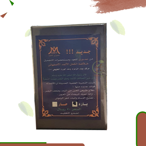 كحل اثمد اسود (عموري )