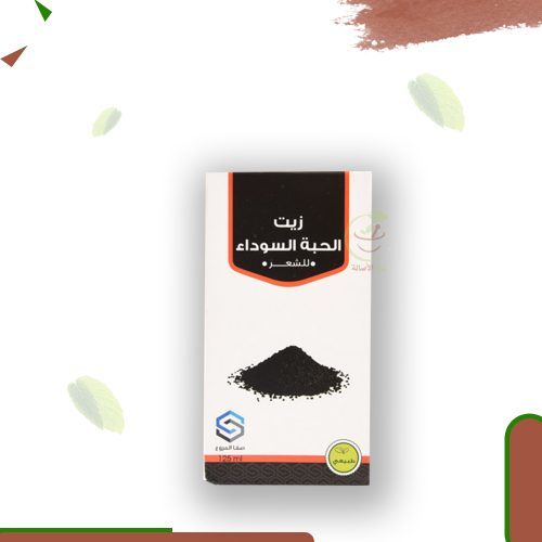 زيت الحبة السوداء(صفاالمروج) 125 مل