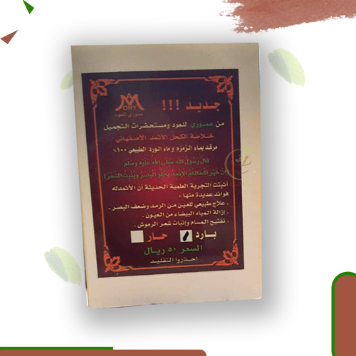 كحل اثمد احمر (عموري )