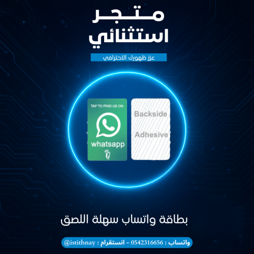 كارت ذكي NFC واتساب whatsapp مع ملصق