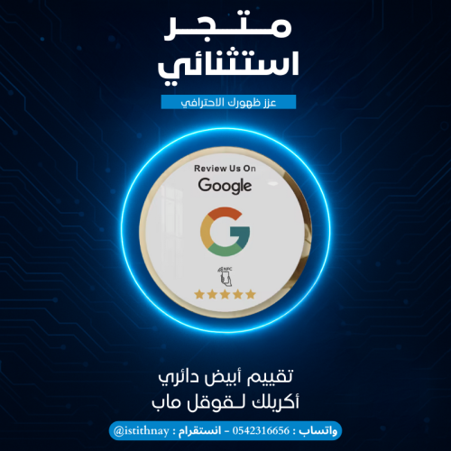 ستاند إكريلك أبيض دائري تقييم Google map