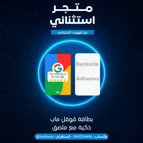 كارت ذكي NFC لتقييمات قوقل ماب google map مع ملصق