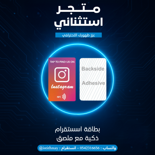 كارت ذكي NFC انستقرام instagram مع ملصق