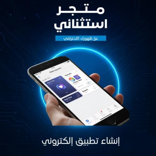 إنشاء تطبيق إلكتروني