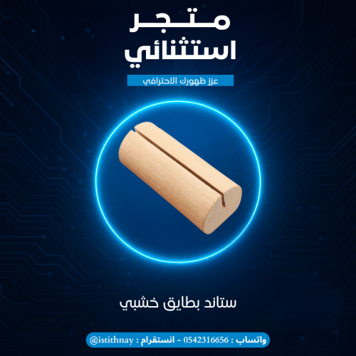 ستاند كروت خشبي
