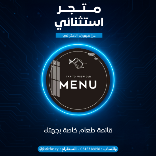منيو ذكي NFC مع البرمجة