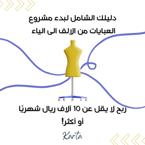 دليل مشروع العبايات