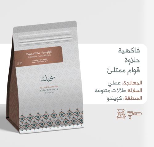 كولومبيا - ساتنا مونيكا - محمصة عبلة