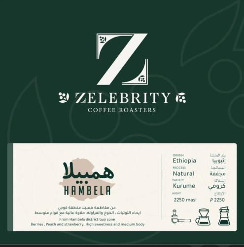 همبيلا إثيوبيا - محمصة زليبرتي