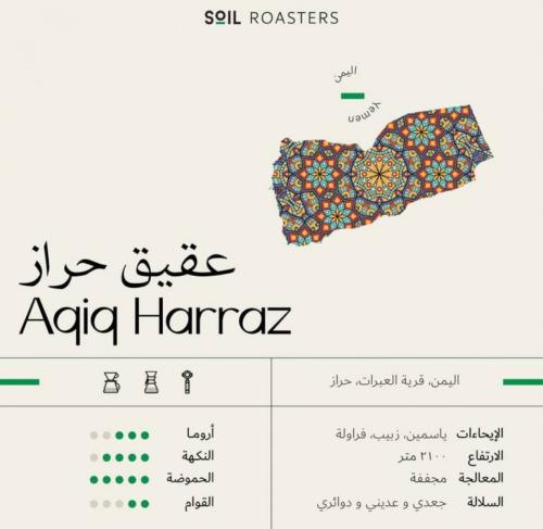 عقيق حراز - محمصة سويل