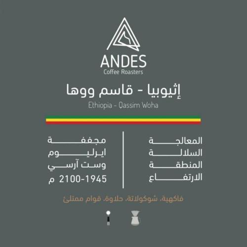 إثيوبيا قاسم ووها -محمصة أنديز