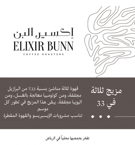 مزيج ثلاثة في33 - اكسير البن