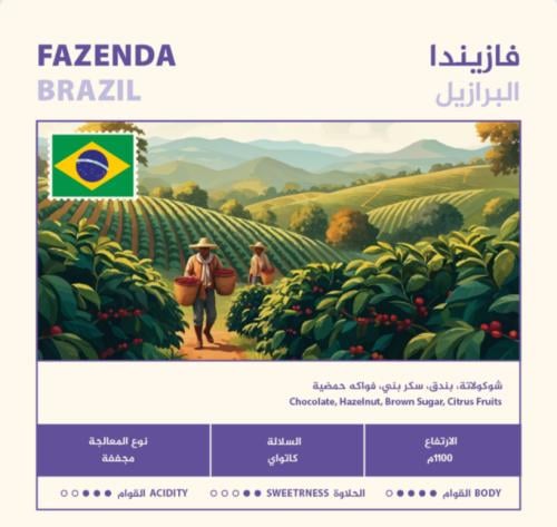 برازيل فازيندا - محمصة نهج