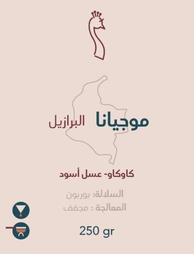 موجيانا البرازيل - محمصة الطاووس