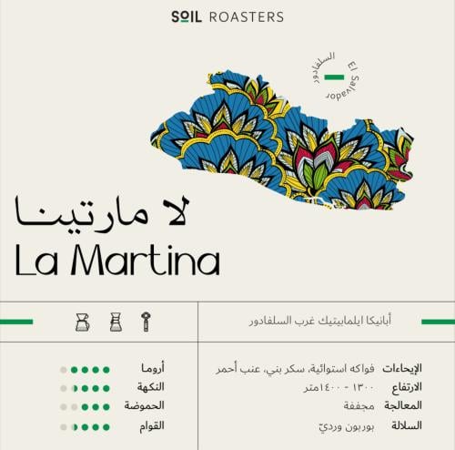 لا مارتينا السلفادور - محمصة سويل