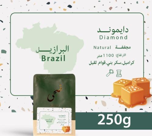 البرازيل - دايموند محمصة ضحى