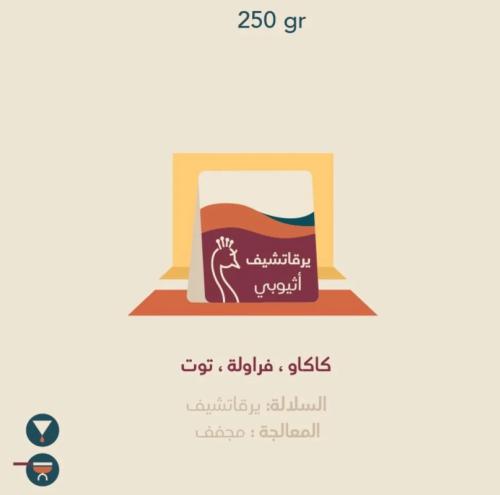 اثيوبيا يرقاتشيف - محمصة الطاووس
