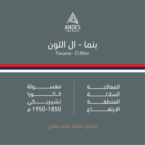 بنما - ال التون 250g محمصة أنديز