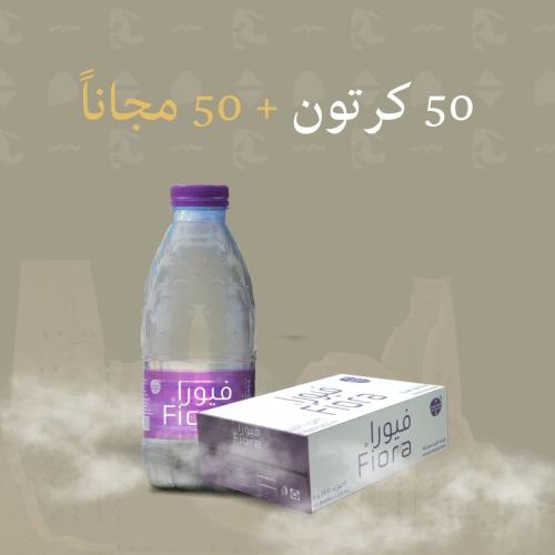 عرض اليوم الوطني مياه فيورا 50 كرتون +50 مجاناً