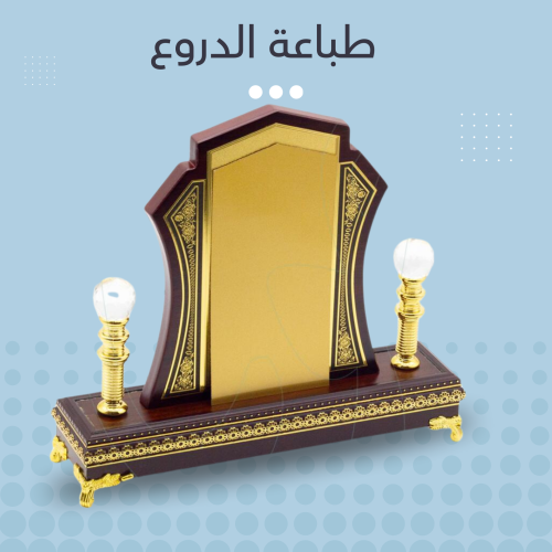 طباعة الدروع