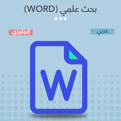 بحث علمي (WORD)