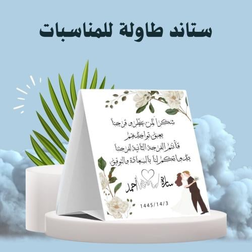 ستاند طاولة زواج