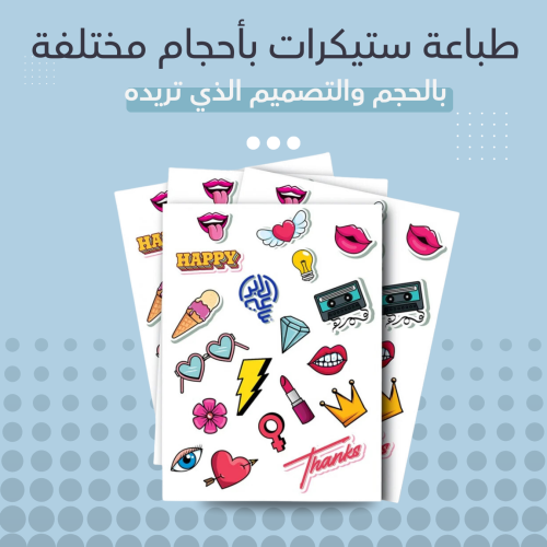 طباعة ستيكرات بأحجام مختلفة