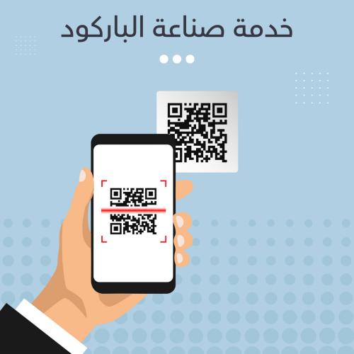 خدمة صناعة الباركود