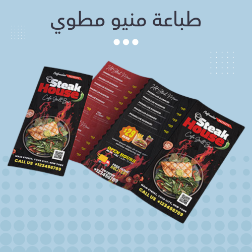 طباعة قائمة اسعار (منيو) مطوي عدد 1000 حبة