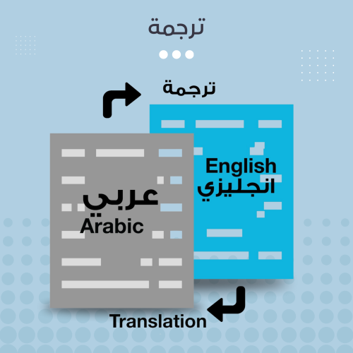 ترجمة