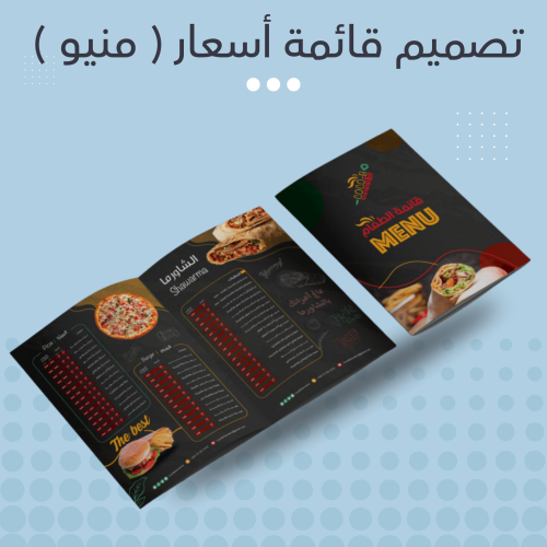تصميم قائمة أسعار ( منيو )
