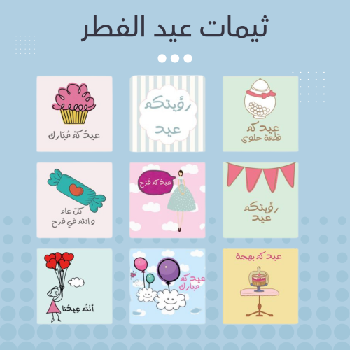 ثيمات عيد الفطر