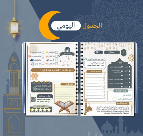 مفكرة رمضان