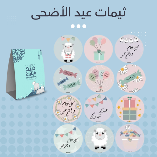 ثيمات عيد الأضحى