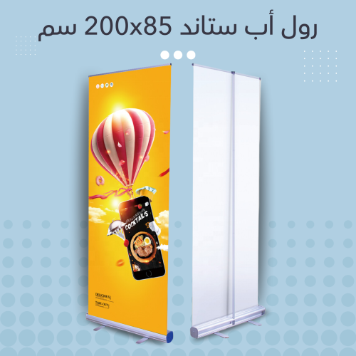 رول أب ستاند 200x85 سم