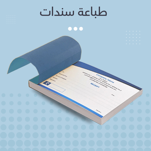طباعة سندات وفواتير 10 دفاتر
