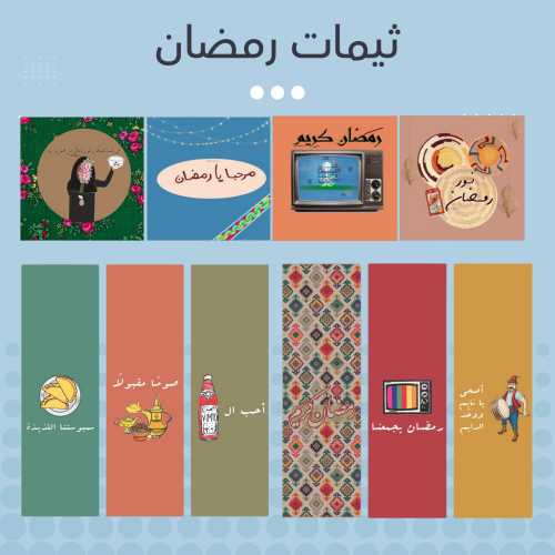 ثيمات رمضان
