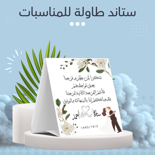 ستاند طاولة للمناسبات