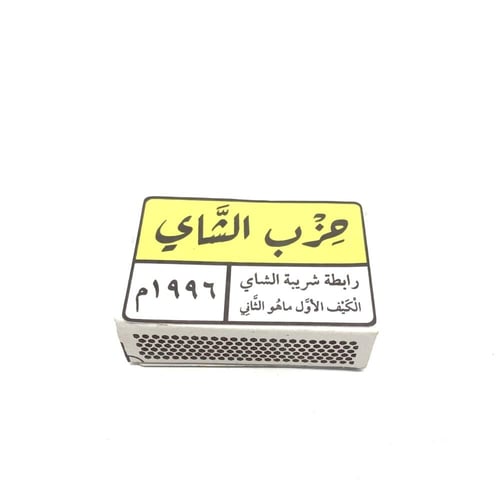 كبريت حزب الشاي